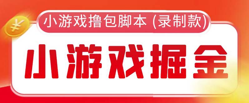 【副业项目5916期】外面收费188的小游戏自动撸包脚本(录制款)【永久脚本+详细教程】-晴沐网创  