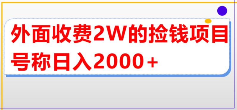 【副业项目5681期】外面收费2w的直播买货捡钱项目，号称单场直播撸2000+【详细玩法教程】-晴沐网创  