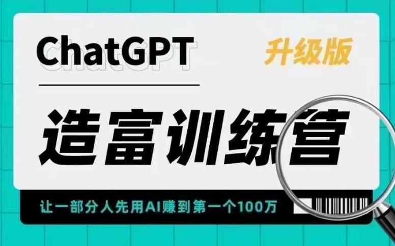 【副业项目5688期】AI造富训练营 让一部分人先用AI赚到第一个100万 让你快人一步抓住行业红利-晴沐网创  