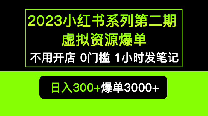 【副业项目5693期】2023小红书系列第二期 虚拟资源私域变现爆单，不用开店简单暴利0门槛发笔记-晴沐网创  