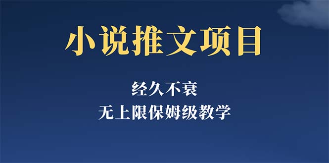 【副业项目5731期】经久不衰的小说推文项目，单号月5-8k，保姆级教程，纯小白都能操作-晴沐网创  