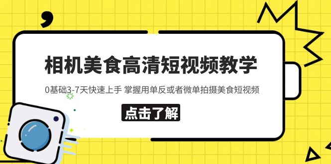 【副业项目5796期】相机美食高清短视频教学 0基础3-7天快速上手 掌握用单反或者微单拍摄美食-晴沐网创  