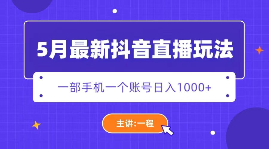 【副业项目5798期】5月最新抖音直播新玩法，日撸5000+-晴沐网创  