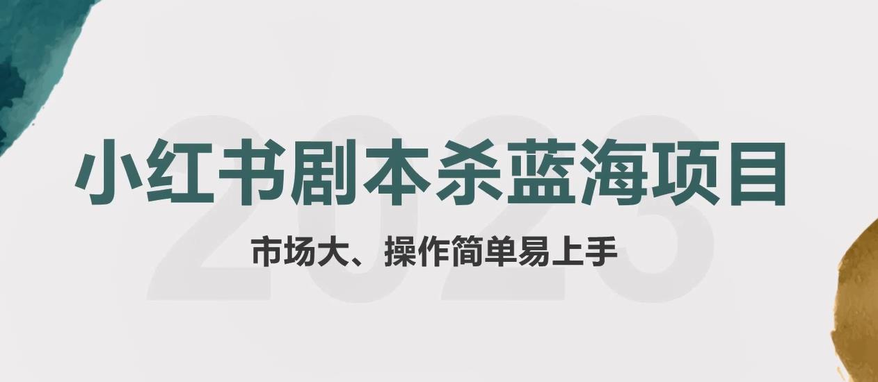 【副业项目5942期】拆解小红书蓝海赛道：剧本杀副业项目，玩法思路一条龙分享给你【1节视频】-晴沐网创  