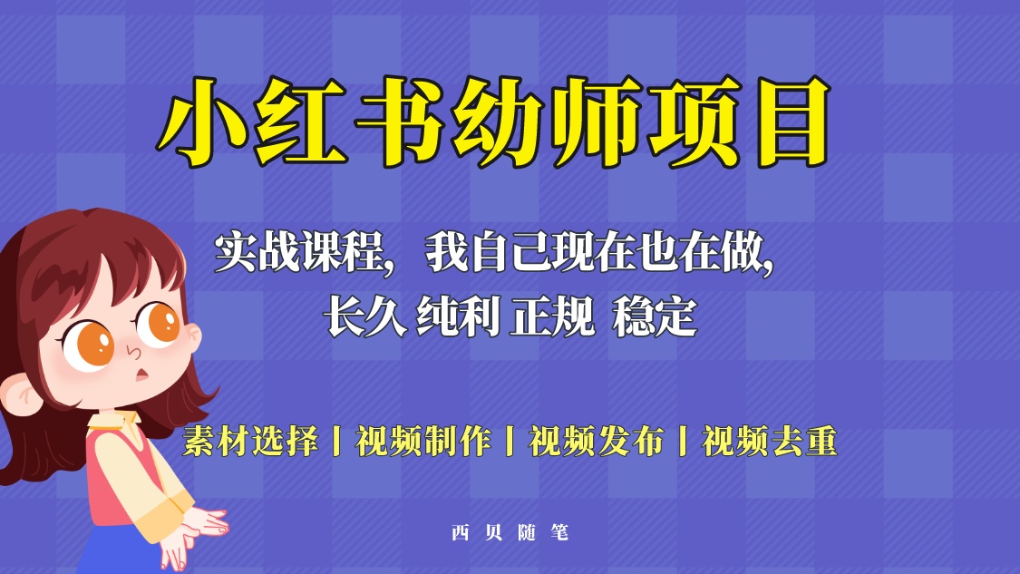 【副业项目5800期】单天200-700的小红书幼师项目（虚拟），长久稳定正规好操作！-晴沐网创  