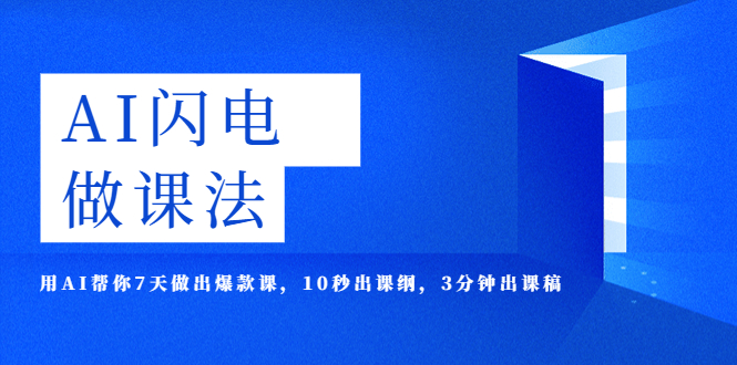 【副业项目5772期】AI·闪电·做课法，用AI帮你7天做出爆款课，10秒出课纲，3分钟出课稿-晴沐网创  