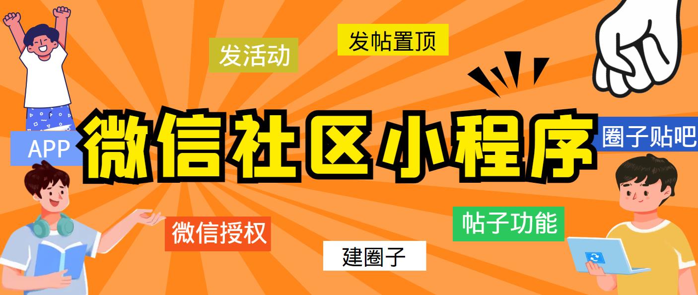 【副业项目5776期】最新微信社区小程序+APP+后台，附带超详细完整搭建教程【源码+教程】-晴沐网创  