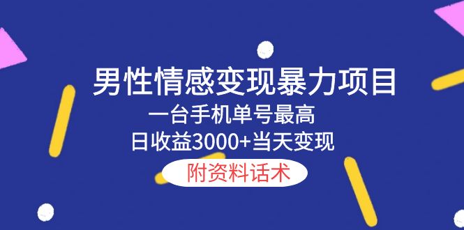 【副业项目5741期】男性情感变现暴力项目，一台手机单号最高日收益3000+当天变现，附资料话术-晴沐网创  