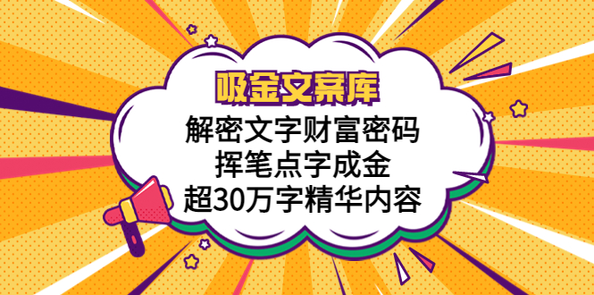 【副业项目5786期】吸金文案库，解密文字财富密码，挥笔点字成金，超30万字精华内容-晴沐网创  