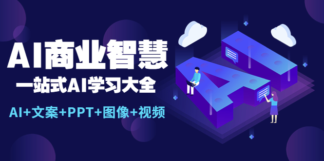 【副业项目5743期】AI商业智慧：一站式AI学习大全【AI+文案+PPT+图像+视频】-晴沐网创  