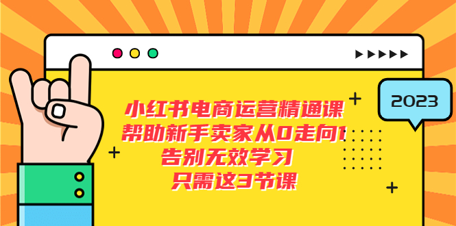 【副业项目5816期】小红书电商·运营精通课，帮助新手卖家从0走向1 告别无效学习（7节视频课）-晴沐网创  