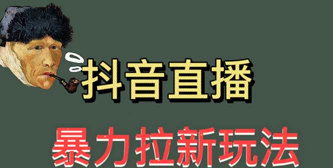 【副业项目5753期】最新直播暴力拉新玩法，单场1000＋（详细玩法教程）-晴沐网创  