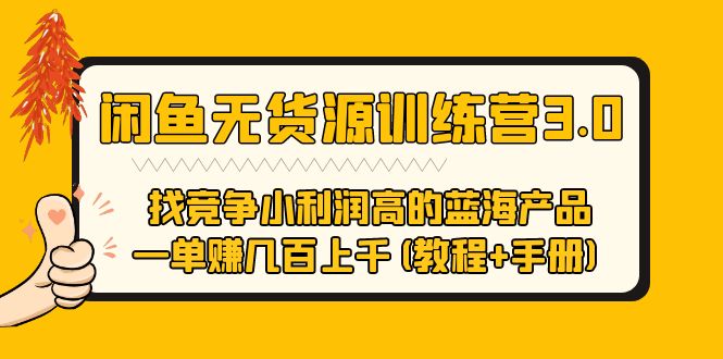 【副业项目5755期】闲鱼无货源训练营3.0 找竞争小利润高的蓝海产品 一单赚几百上千(教程+手册)-晴沐网创  