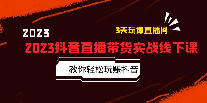 【副业项目5820期】2023抖音直播带货实战线下课：教你轻松玩赚抖音，3天玩爆·直播间-晴沐网创  