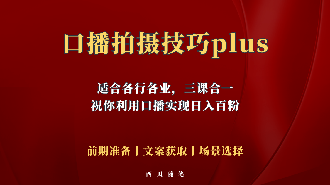 【副业项目5759期】普通人怎么快速的去做口播，三课合一，口播拍摄技巧你要明白-晴沐网创  