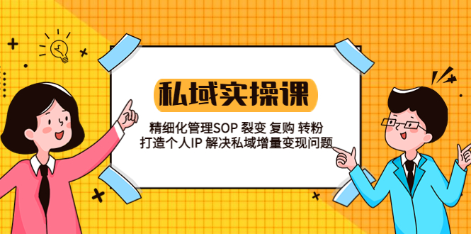 【副业项目5845期】私域实战课程：精细化管理SOP 裂变 复购 转粉 打造个人IP 私域增量变现问题-晴沐网创  