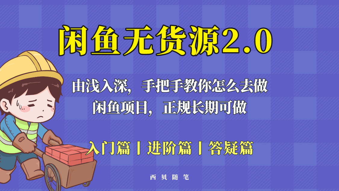 【副业项目5837期】闲鱼无货源最新玩法，从入门到精通，由浅入深教你怎么去做-晴沐网创  