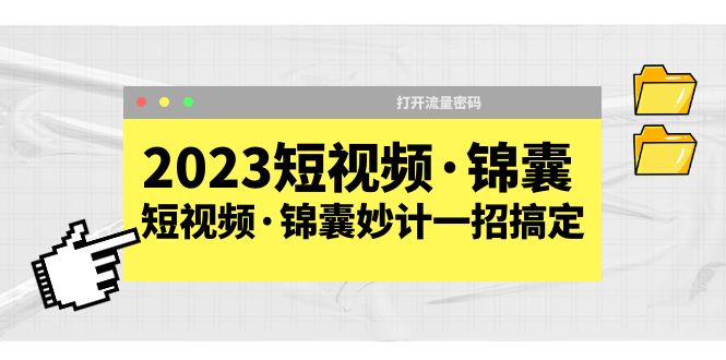 【副业项目5763期】2023短视频·锦囊，短视频·锦囊妙计一招搞定，打开流量密码-晴沐网创  