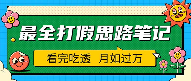 【副业项目5843期】职业打假人必看的全方位打假思路笔记，看完吃透可日入过万（仅揭秘）-晴沐网创  