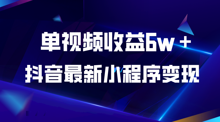 【副业项目5767期】抖音最新小程序变现项目，单视频收益6w＋-晴沐网创  