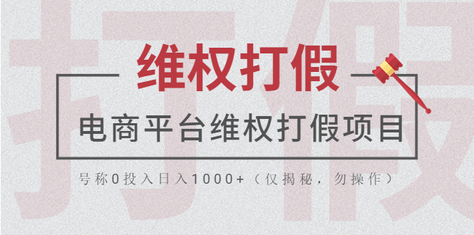 【副业项目5768期】电商平台维权打假项目，号称0投入日入1000+（仅揭秘，勿操作）-晴沐网创  