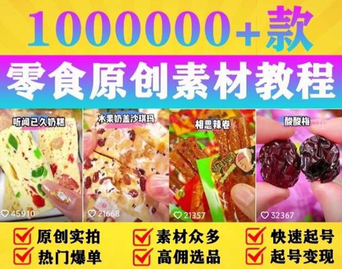 【副业项目5771期】抖音零食起号教程，手把手教你做爆款视频，暴利变现（附赠原创高清素材）-晴沐网创  