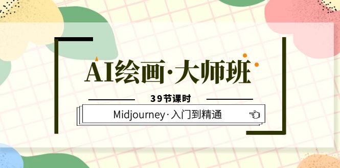 【副业项目6193期】AI绘画·大师班，Midjourney·入门到精通（39节课时）-晴沐网创  