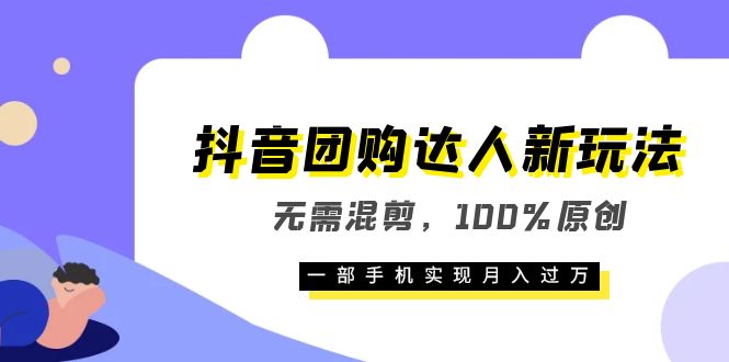 【副业项目6196期】抖音团购达人新玩法，无需混剪，100%原创，一部手机实现月入过万-晴沐网创  