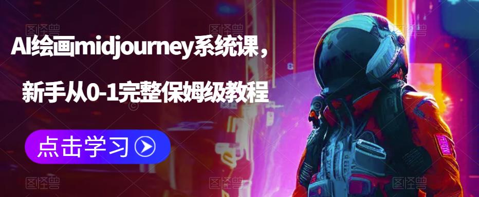 【副业项目6272期】AI绘画midjourney系统课，新手从0-1完整保姆级教程-晴沐网创  