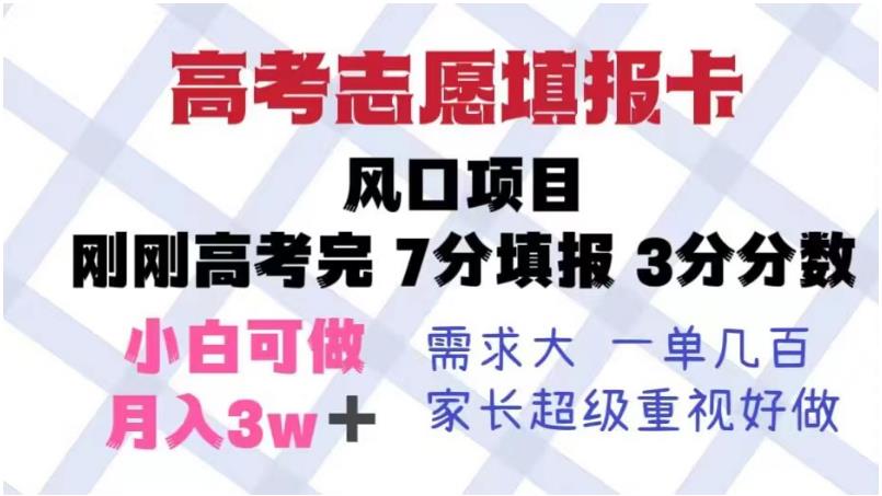 【副业项目6192期】高考志愿填报卡，风口项目，暴利且易操作，单月捞金5w+【揭秘】-晴沐网创  