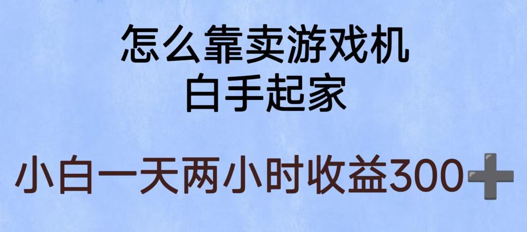 【副业项目6203期】玩游戏项目，有趣又可以边赚钱，暴利易操作，稳定日入300+【揭秘】-晴沐网创  