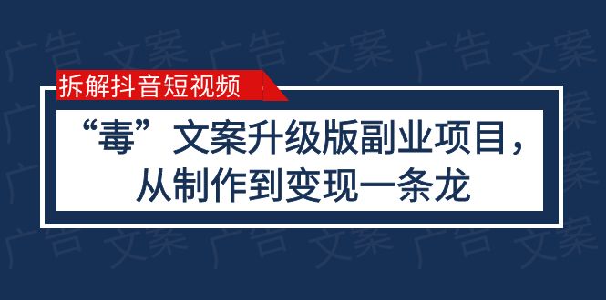 【副业项目6145期】拆解抖音短视频：“毒”文案升级版副业项目，从制作到变现（教程+素材）-晴沐网创  