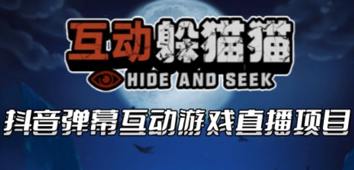 【副业项目6102期】2023抖音最新最火爆弹幕互动游戏–互动躲猫猫【开播教程+起号教程+兔费对接报白等】-晴沐网创  