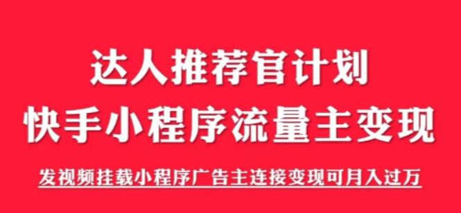 【副业项目6103期】外面割499的快手小程序项目《解密触漫》，快手小程序流量主变现可月入过万-晴沐网创  