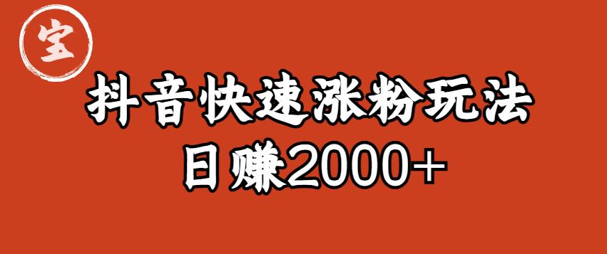 【副业项目6208期】宝哥私藏·抖音快速起号涨粉玩法（4天涨粉1千）（日赚2000+）【揭秘】-晴沐网创  