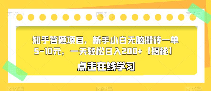 【副业项目6109期】知乎答题项目，新手小白无脑搬砖一单5-10元，一天轻松日入200+【揭秘】-晴沐网创  