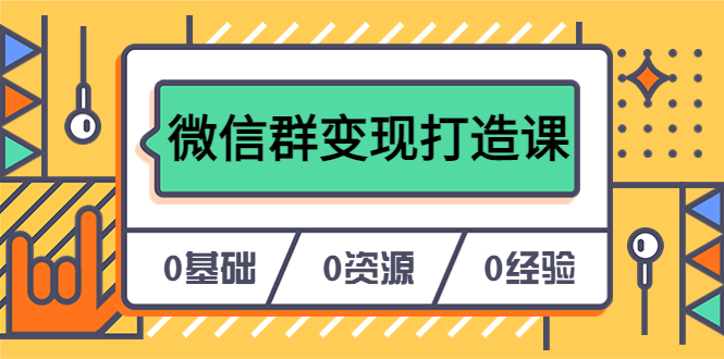 【副业项目6211期】人人必学的微信群变现打造课，让你的私域营销快人一步（17节-无水印）-晴沐网创  