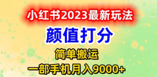 【副业项目6117期】最新小红书颜值打分玩法，日入300+闭环玩法-晴沐网创  