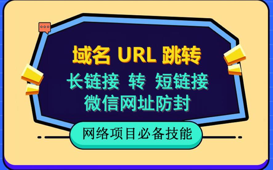 【副业项目6215期】自建长链接转短链接，域名url跳转，微信网址防黑，视频教程手把手教你-晴沐网创  