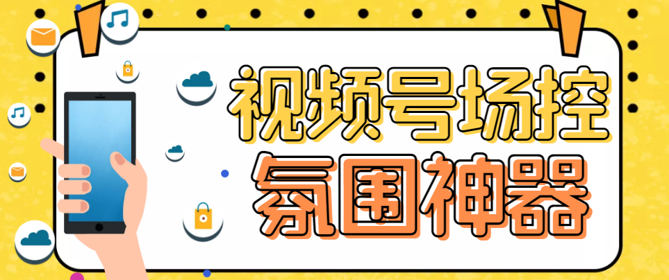 【副业项目6219期】【引流必备】熊猫视频号场控宝弹幕互动微信直播营销助手软件-晴沐网创  