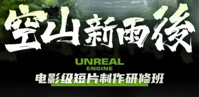 【副业项目6168期】空山-新雨后Unreal Engine电影级短片制作研修班（教程+素材+无水印）-晴沐网创  