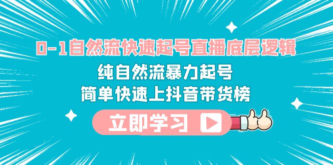 【副业项目6169期】0-1自然流快速起号直播 底层逻辑 纯自然流暴力起号 简单快速上抖音带货榜-晴沐网创  