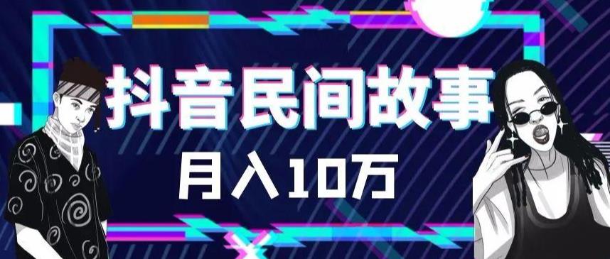 【副业项目6172期】外面卖999的抖音民间故事 500多个素材和剪映使用技巧-晴沐网创  