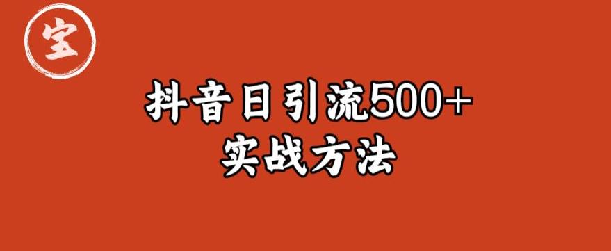 【副业项目6224期】宝哥抖音直播引流私域的6个方法，日引流500+-晴沐网创  