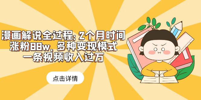 【副业项目6176期】漫画解说全过程：2个月时间涨粉88w，多种变现模式，一条视频收入过万-晴沐网创  