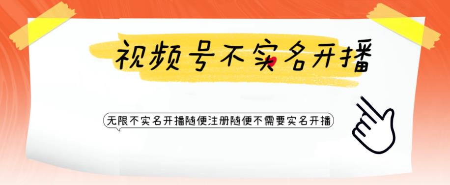 【副业项目6294期】视频号引流不需要实名开播技术 无限注册新视频号无限开播都不需要实名开播-晴沐网创  