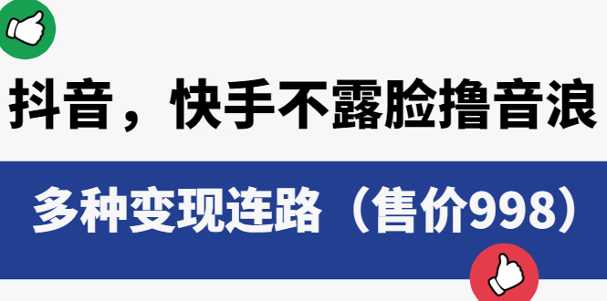 【副业项目6178期】抖音，快手不露脸撸音浪项目，多种变现连路（售价998）-晴沐网创  