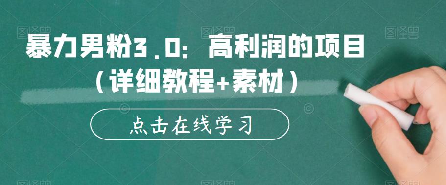 【副业项目6153期】暴力男粉3.0：高利润的项目（详细教程+素材）【揭秘】-晴沐网创  