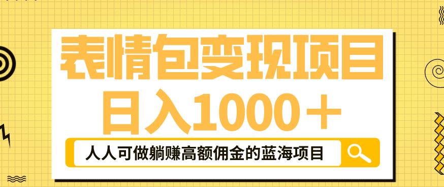 【副业项目6181期】表情包变现，日入1000+，普通人躺赚高额佣金的蓝海项目！速度上车！-晴沐网创  