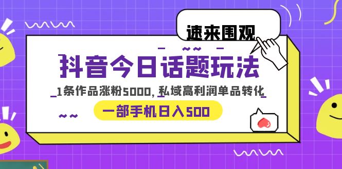 【副业项目6337期】抖音今日话题玩法，1条作品涨粉5000，私域高利润单品转化 一部手机日入500-晴沐网创  